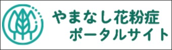 やまなし花粉症ポータル