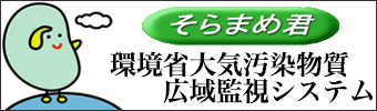 環境省大気汚染物質広域監視システム