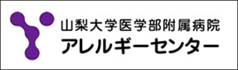 山梨アレルギーセンター