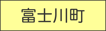 富士川