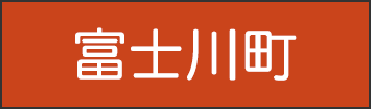 富士川