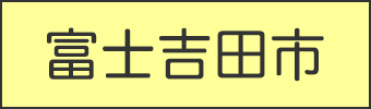 富士吉田